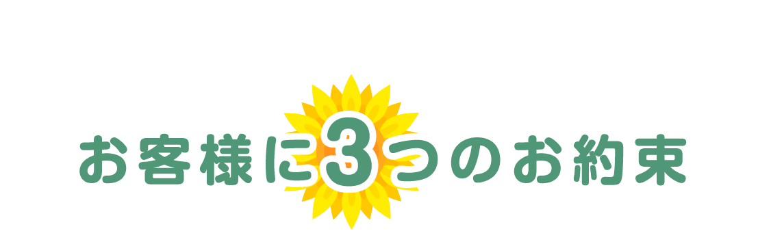 私たちが、一体どんな保険代理店なのかをご紹介します。お客様に3つのお約束。