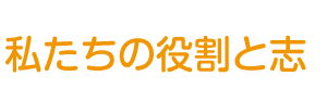 私たちの役割と志