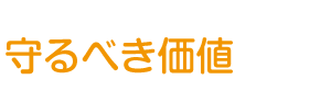 守るべき価値